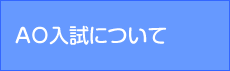 AO入試について