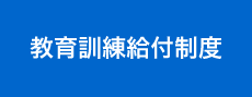教育訓練給付制度