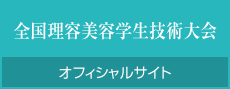 全国理容美容学生技術大会