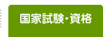 国家試験・資格