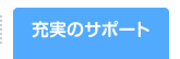 充実のサポート