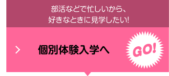 個別体験入学へGO!