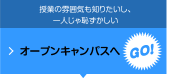 オープンキャンパスへGO!