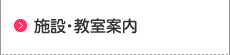 施設・教室案内