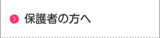 保護者の方へ