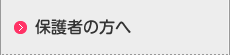 保護者の方へ