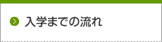 入学までの流れ