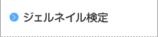 ジェルネイル検定