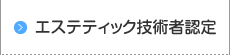 エステティック技術者認定