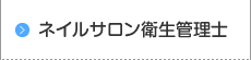 ネイルサロン衛生管理士