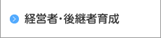 経営者・後継者育成