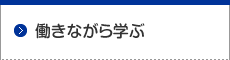 働きながら学ふ