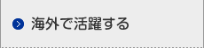 海外で活躍する