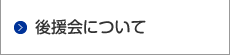 後援会について