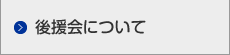 後援会について