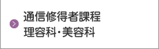 通信修得者課程　理容科・美容科