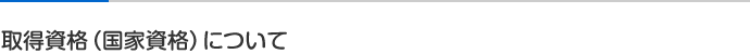 取得資格（国家資格）について