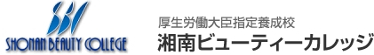 厚生労働大臣指定養成校『湘南ビューティーカレッジ』