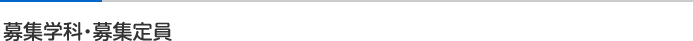 募集学科・募集定員