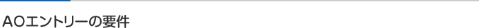 AOエントリーの要件