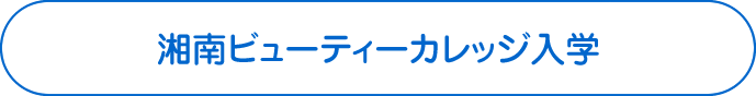 湘南ビューティーカレッジ入学